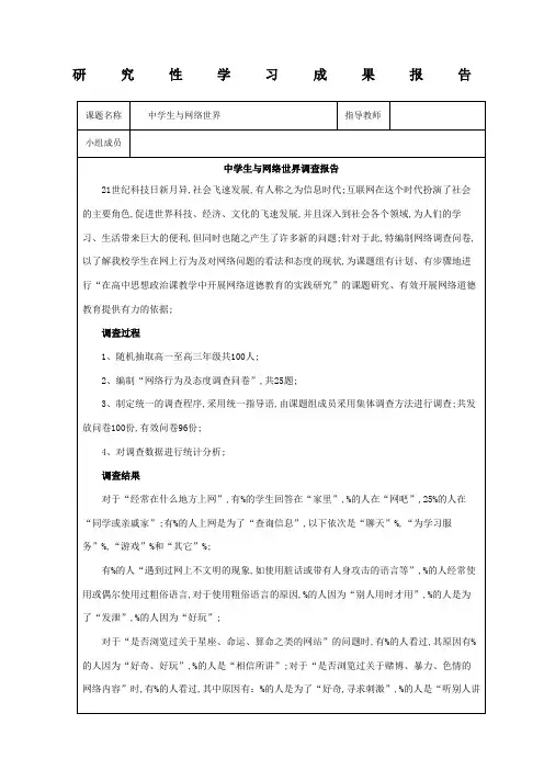 研究性学习成果报告中学生与网络世界