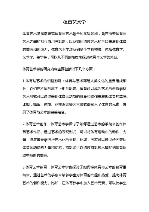 体育艺术学