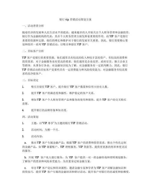 银行vip营销活动策划方案