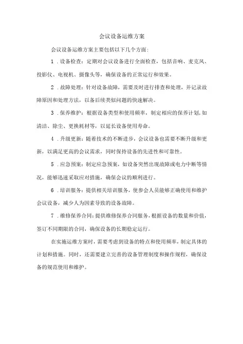 会议设备运维方案