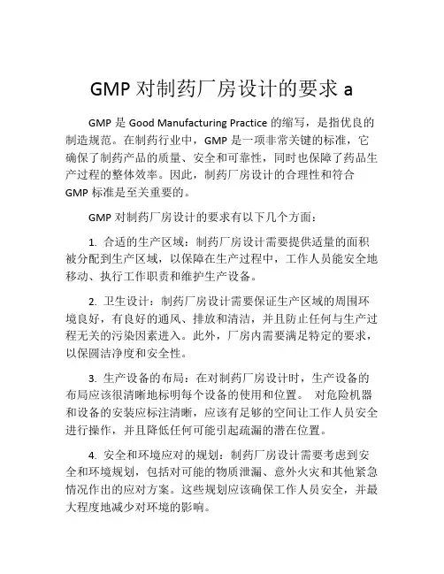 GMP对制药厂房设计的要求a