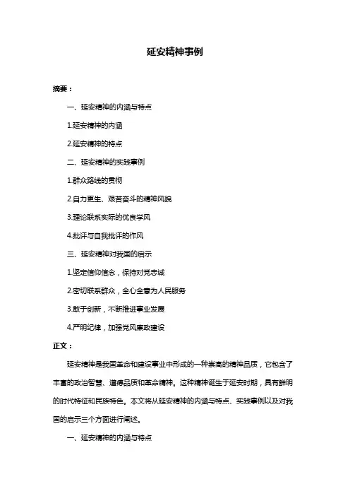 延安精神事例