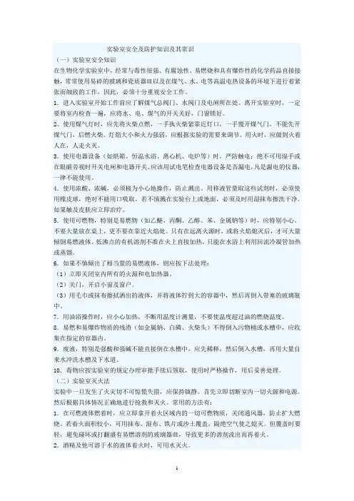 实验室安全及防护知识及其常识