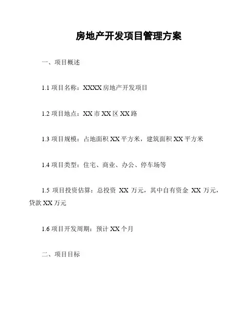 房地产开发项目管理方案