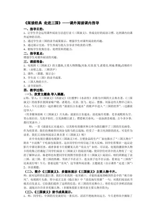 《阅读经典 走进三国》——课外阅读课内指导