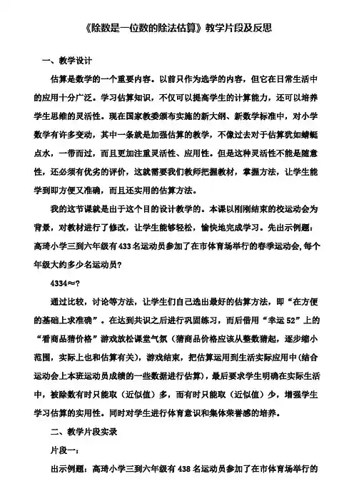 《除数是一位数的除法估算》教学片段及反思