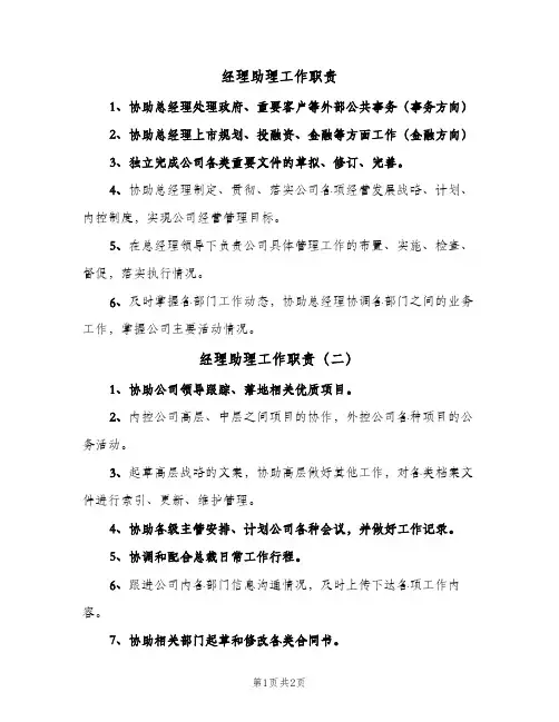 经理助理工作职责(三篇)