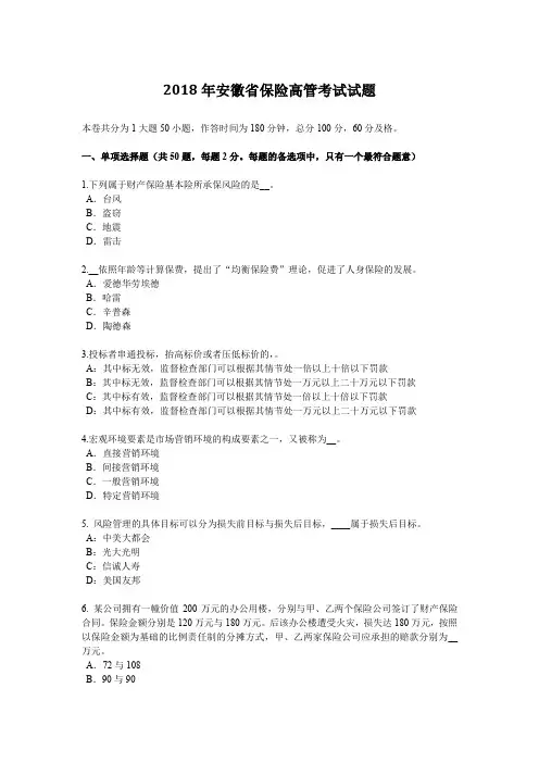 2018年安徽省保险高管考试试题