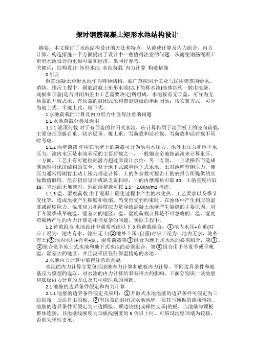 探讨钢筋混凝土矩形水池结构设计