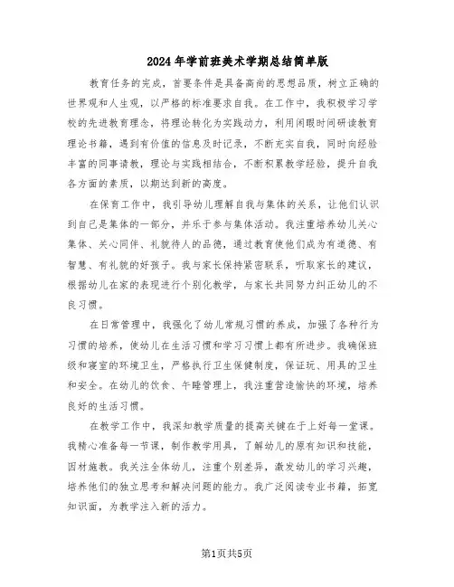 2024年学前班美术学期总结简单版（3篇）