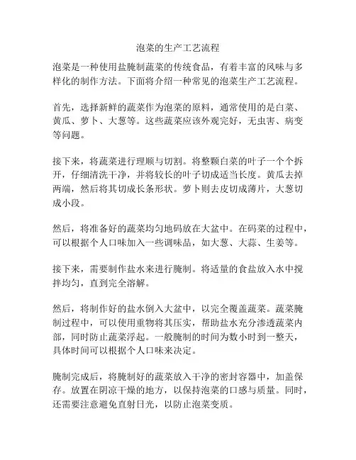 泡菜的生产工艺流程