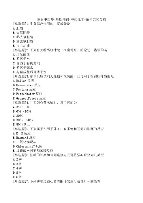 主管中药师-基础知识-中药化学-甾体类化合物