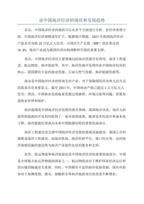 论中国海洋经济的现状和发展趋势