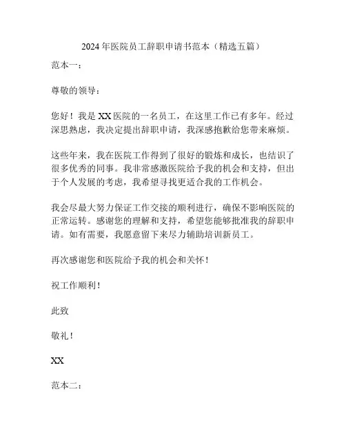2024年医院员工辞职申请书范本(精选五篇)