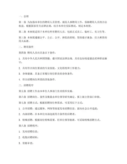 人事聘用人员管理制度