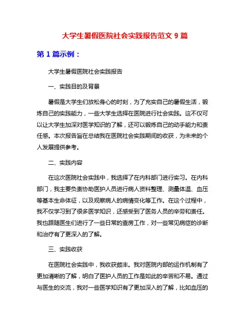 大学生暑假医院社会实践报告范文9篇