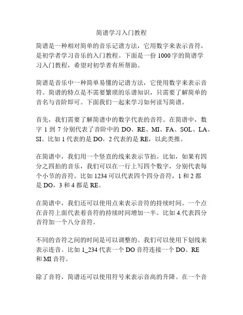 简谱学习入门教程