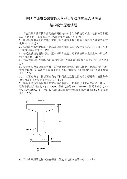 长安大学结构设计原理历年真题