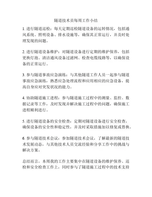 隧道技术员每周工作小结