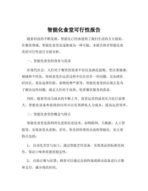 智能化食堂可行性报告