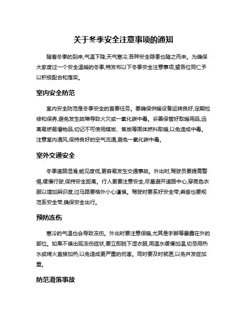 关于冬季安全注意事项的通知