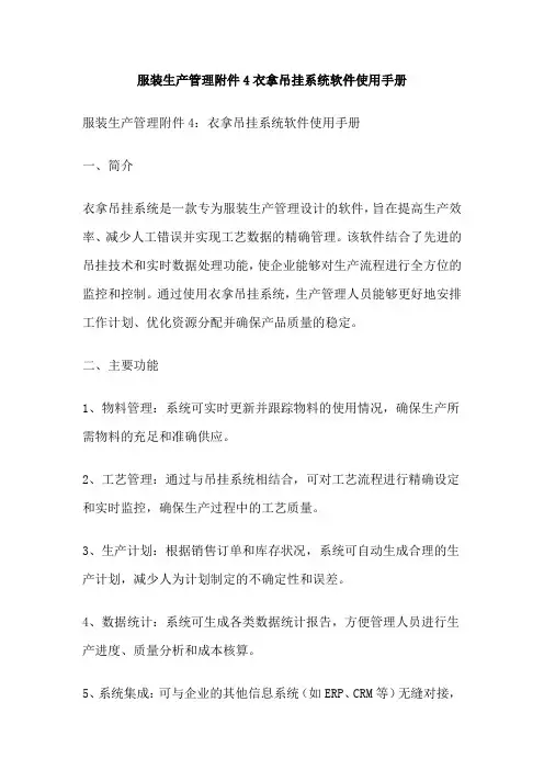 服装生产管理附件4衣拿吊挂系统软件使用手册