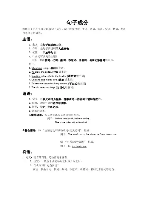 句子成分主谓宾