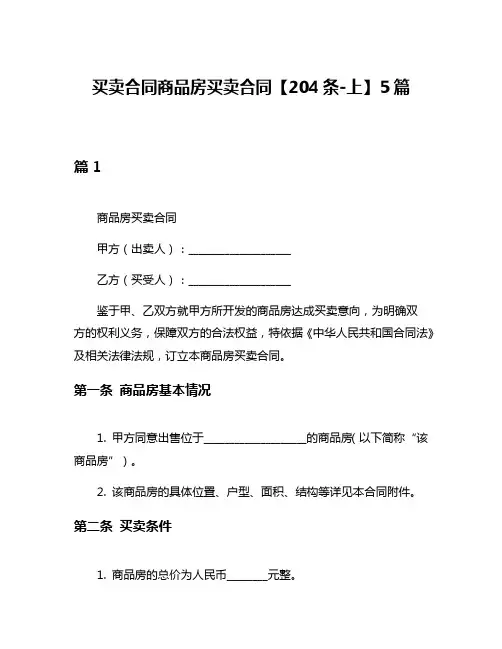 买卖合同商品房买卖合同【204条-上】5篇