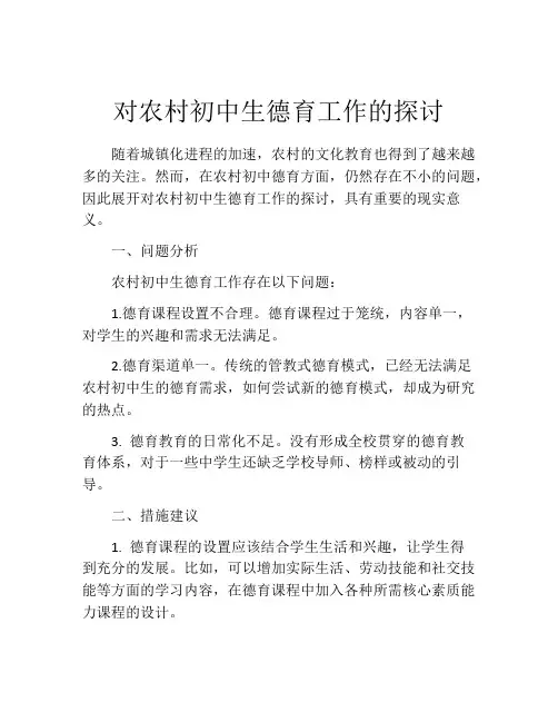 对农村初中生德育工作的探讨