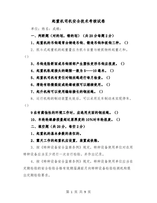 起重机司机安全技术考核试卷(三篇)