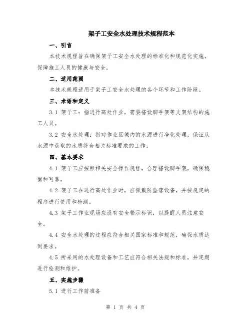 架子工安全水处理技术规程范本