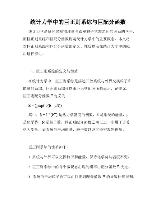 统计力学中的巨正则系综与巨配分函数