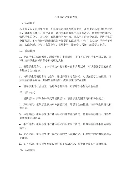 冬令营活动策划方案