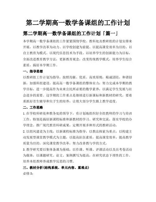 第二学期高一数学备课组的工作计划