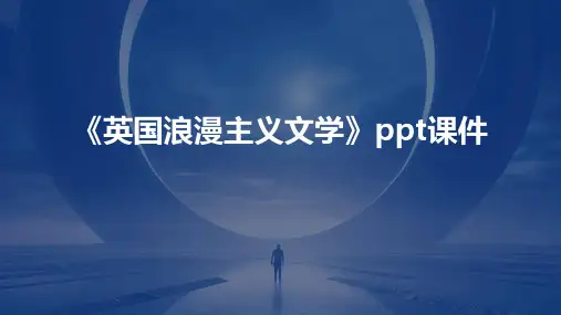 《英国浪漫主义文学》课件