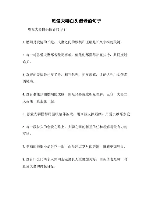 恩爱夫妻白头偕老的句子