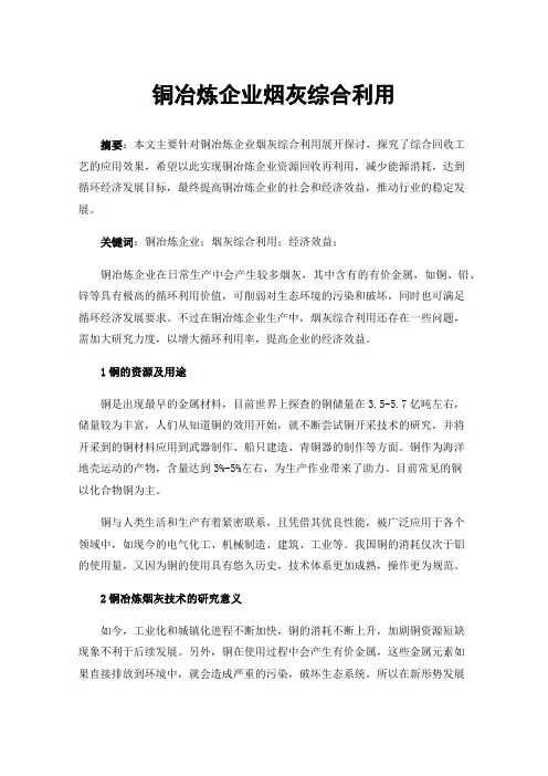 铜冶炼企业烟灰综合利用