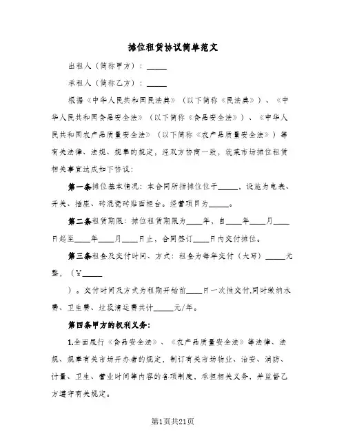 摊位租赁协议简单范文(7篇)