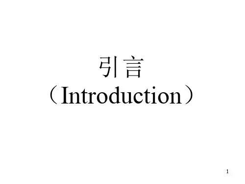 如何写好毕业论文引言ppt课件