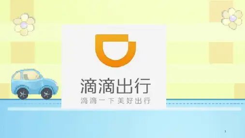 滴滴打车利弊分析PPT课件