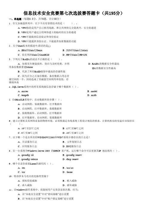 信息技术安全竞赛第七次选拔赛试卷(带答案)