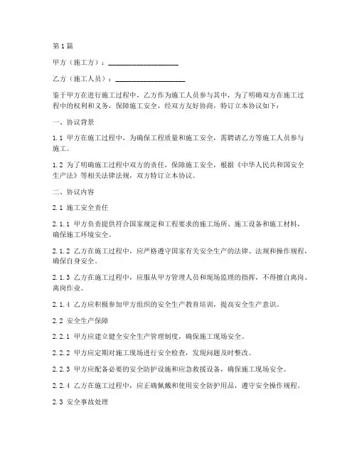施工人员安全免责协议书(3篇)