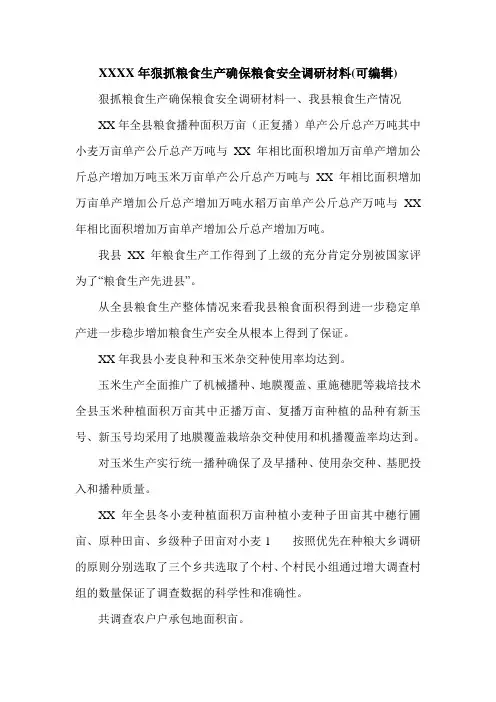 XXXX年狠抓粮食生产确保粮食安全调研材料(可编辑).doc