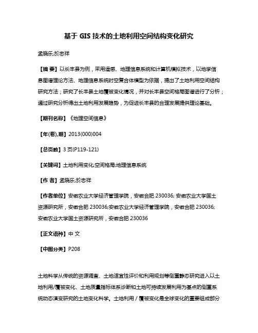 基于GIS技术的土地利用空间结构变化研究