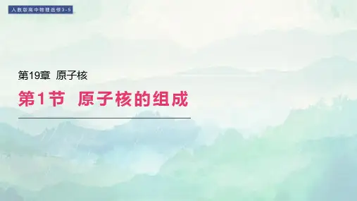 高中物理选修3-5原子核的组成课件