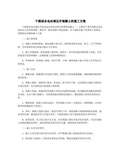 干溪坡水电站调压井混凝土的施工方案