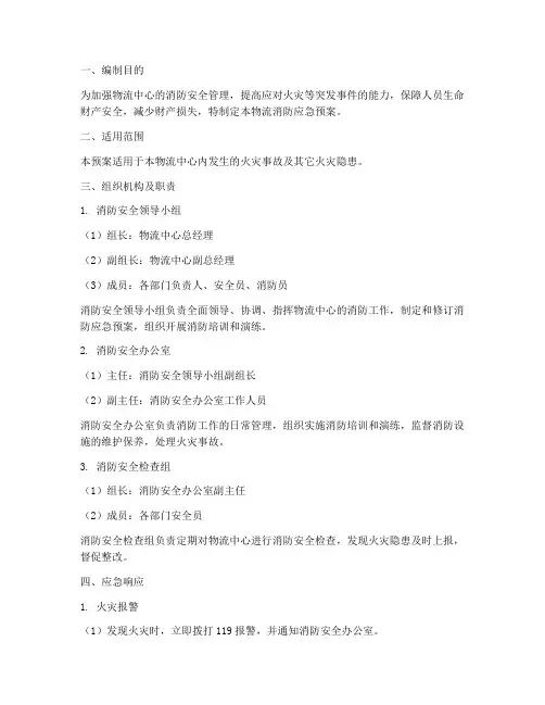 物流消防应急预案