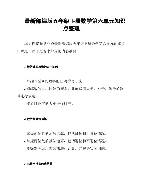 最新部编版五年级下册数学第六单元知识点整理