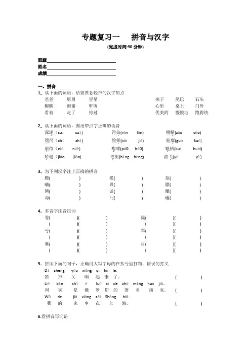 沪教版四年级语文专题1  拼音与汉字