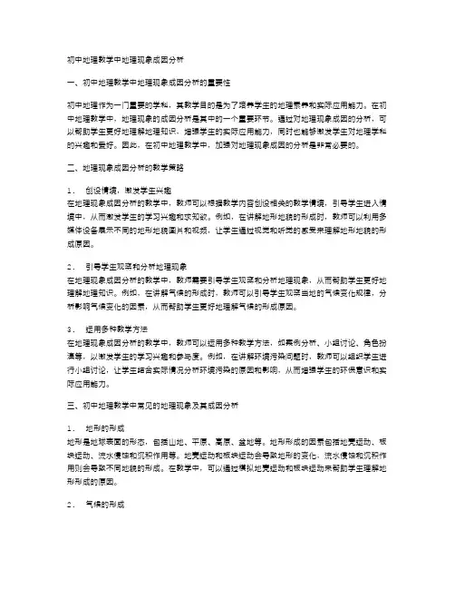 初中地理教学中地理现象的成因分析